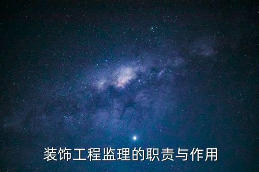 装饰工程监理的职责与作用