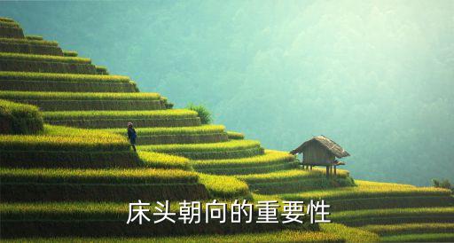 床头朝向的重要性