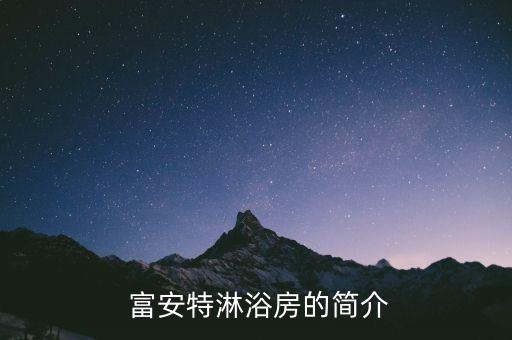富安特淋浴房的简介