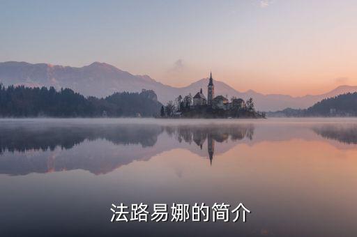法路易娜的简介