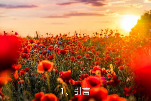 1、引言