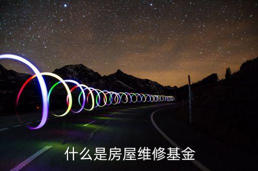 什么是房屋维修基金