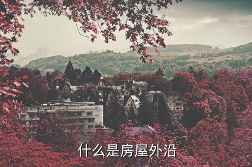 什么是房屋外沿