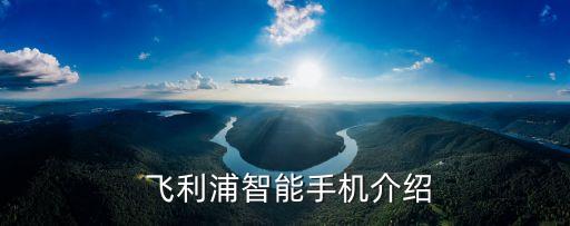 飞利浦智能手机介绍
