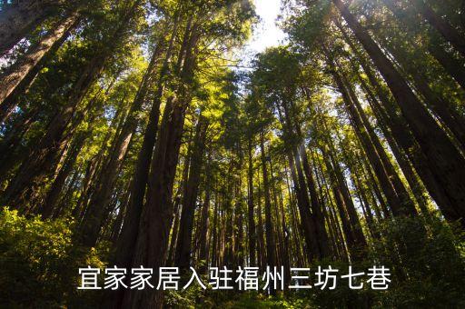 宜家家居入驻福州三坊七巷