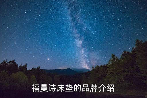 福曼诗床垫的品牌介绍