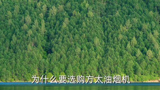 为什么要选购方太油烟机