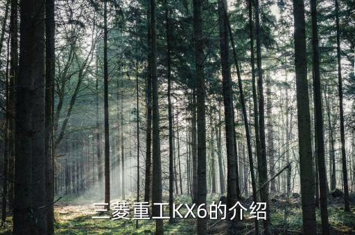 三菱重工KX6的介绍