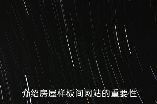 介绍房屋样板间网站的重要性