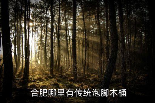 合肥哪里有传统泡脚木桶