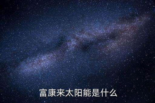 富康来太阳能是什么