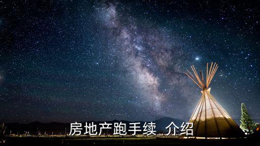 房地产跑手续 介绍