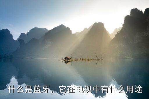 什么是蓝牙,它在电视中有什么用途