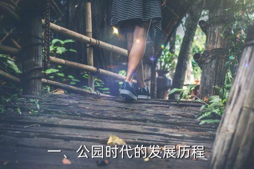 一、公园时代的发展历程