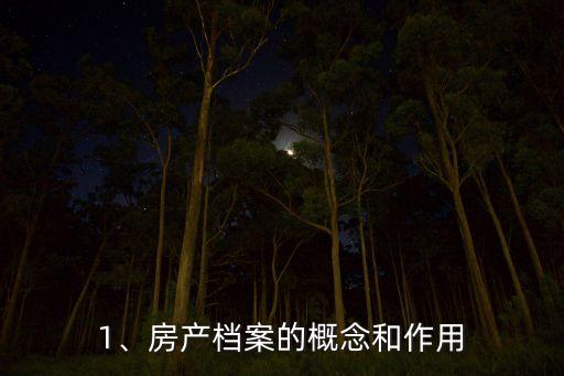 1、房产档案的概念和作用