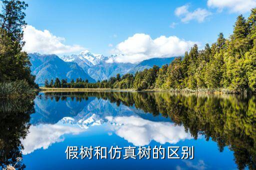 假树和仿真树的区别