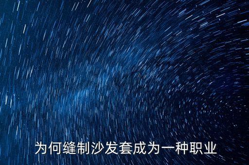 为何缝制沙发套成为一种职业