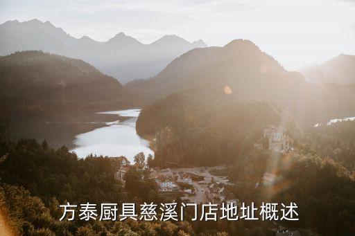 方泰厨具慈溪门店地址概述