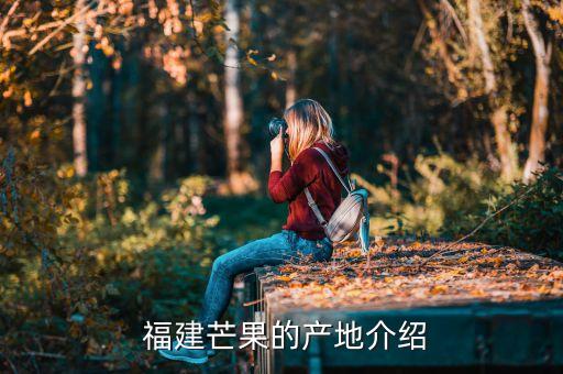 福建芒果的产地介绍