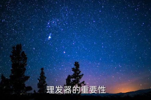 理发器的重要性