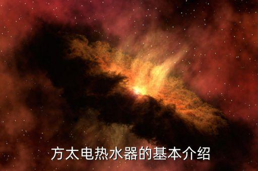 方太电热水器的基本介绍