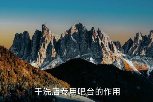 干洗店专用吧台的作用