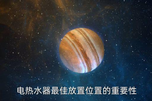 电热水器最佳放置位置的重要性