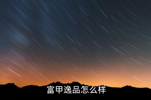 富甲逸品怎么样