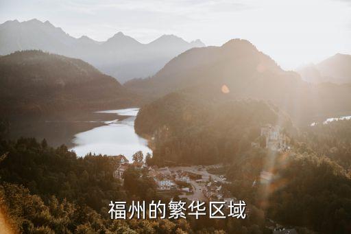 福州的繁华区域