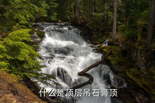什么是顶层吊石膏顶