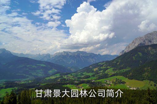 甘肃景大园林公司简介