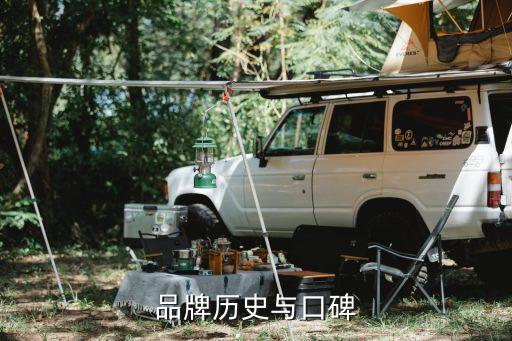 品牌历史与口碑
