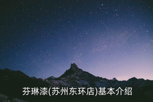 芬琳漆(苏州东环店)基本介绍