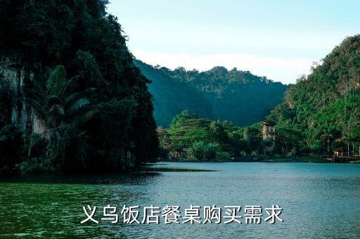 义乌饭店餐桌购买需求