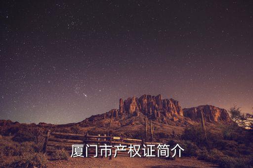 厦门市产权证简介