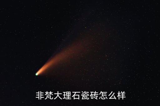 非梵大理石瓷砖怎么样