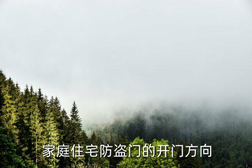 家庭住宅防盗门的开门方向