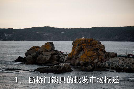 1、 断桥门锁具的批发市场概述