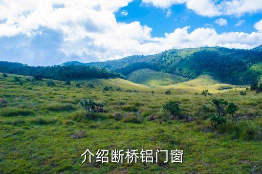 介绍断桥铝门窗