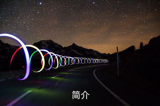 简介
