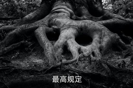 最高规定