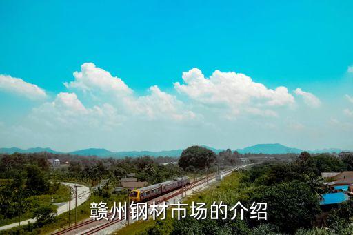 赣州钢材市场的介绍