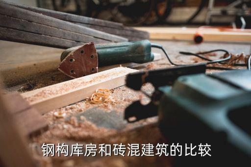 钢构库房和砖混建筑的比较