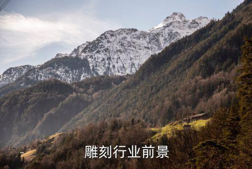 雕刻行业前景