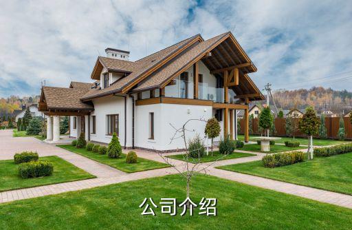 公司介绍