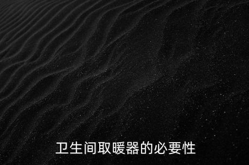 卫生间取暖器的必要性