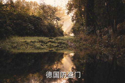 德国防盗门