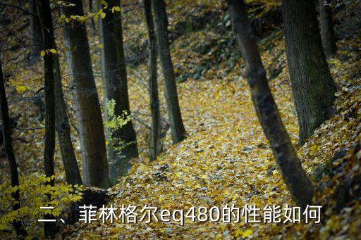 菲林格尔eq480怎么样,菲林格尔eq480的性能如何？