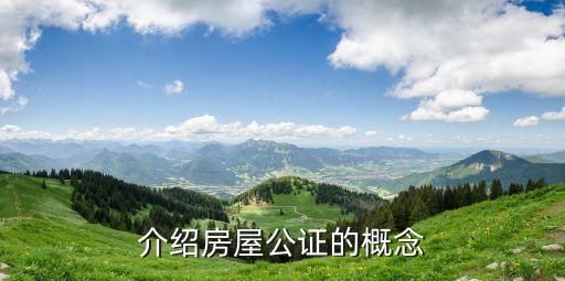 介绍房屋公证的概念