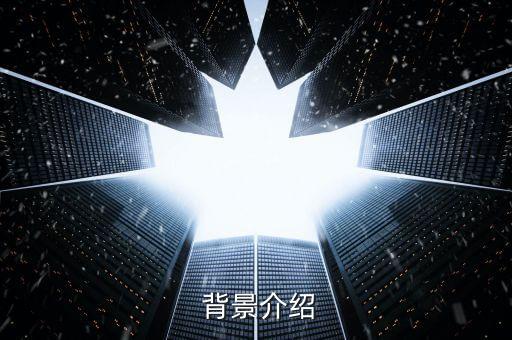 背景介绍